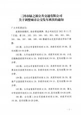 城市公交调整发车班次的通知