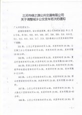 关于调整城乡公交发车班次的通知