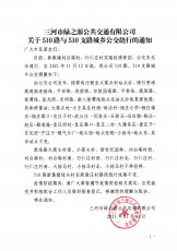 510路与510支路绕行通知