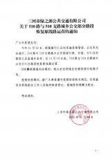510与510支路部分路段恢复原线路运营的通知
