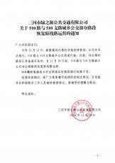510与510支路部分路段恢复原线路运营的通知