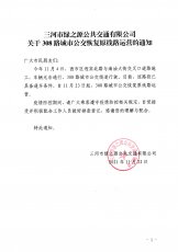 308路城市公交恢复原线路运营的通知
