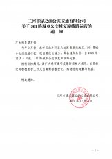 501路城乡公交恢复原线路运营的通知