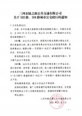 关于103、104路城市公交绕行的通知