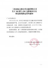 关于202路与202支路恢复原线路运营的通知