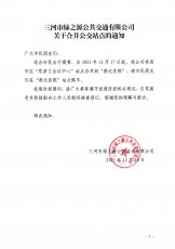 关于合并公交站点的通知