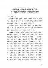 关于调整308路城市公交线路的通知