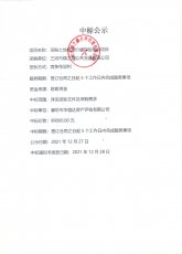 中标公示