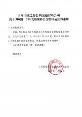 510与510支路暂停运营的通知