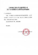 514路城乡公交暂停运营的通知