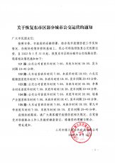 关于恢复东市区部分城市公交线路运营的通知