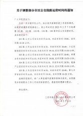 关于调整部分市区公交线路运营时间的通知