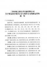 关于恢复部分城市公交与城乡公交线路运营的通 知