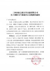 关于517路城乡公交线路调整通知