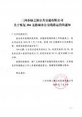 304支路恢复运营的通知