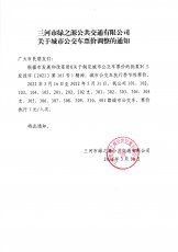 关于城市公交票价调整通知