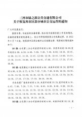 关于恢复西市区部分公交线路的通知