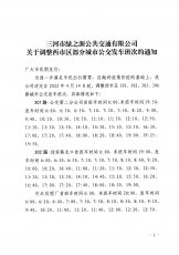关于调整西市区部分城市公交发车班次的通知