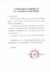 三河市绿之源公共交通有限公司关于105路城市公交绕行的通知