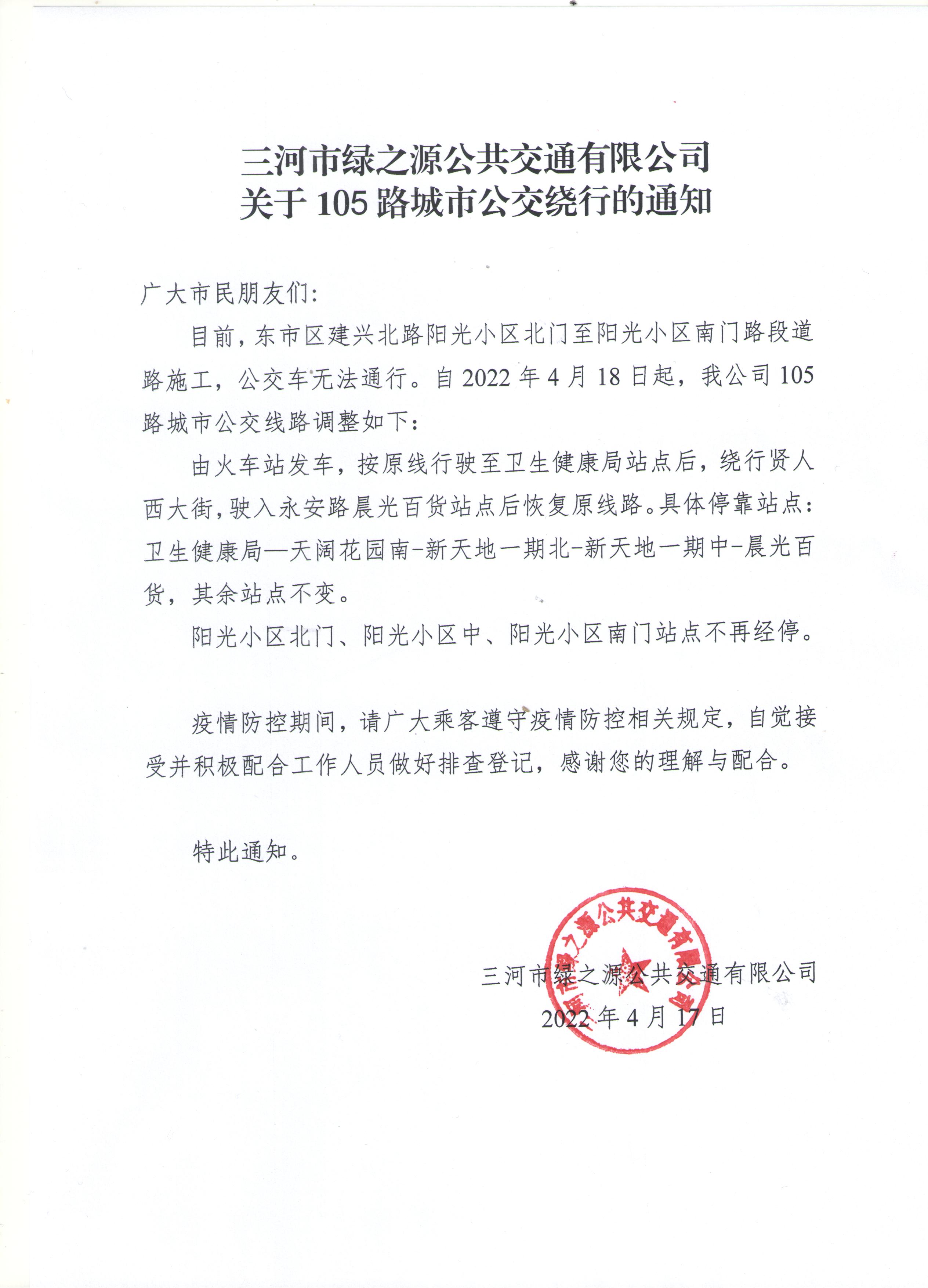 三河市绿之源公共交通有限公司关于105路城市公交绕行的通知.jpg