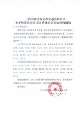 三河市绿之源公共交通有限公司关于恢复308路城市公交运营的通知