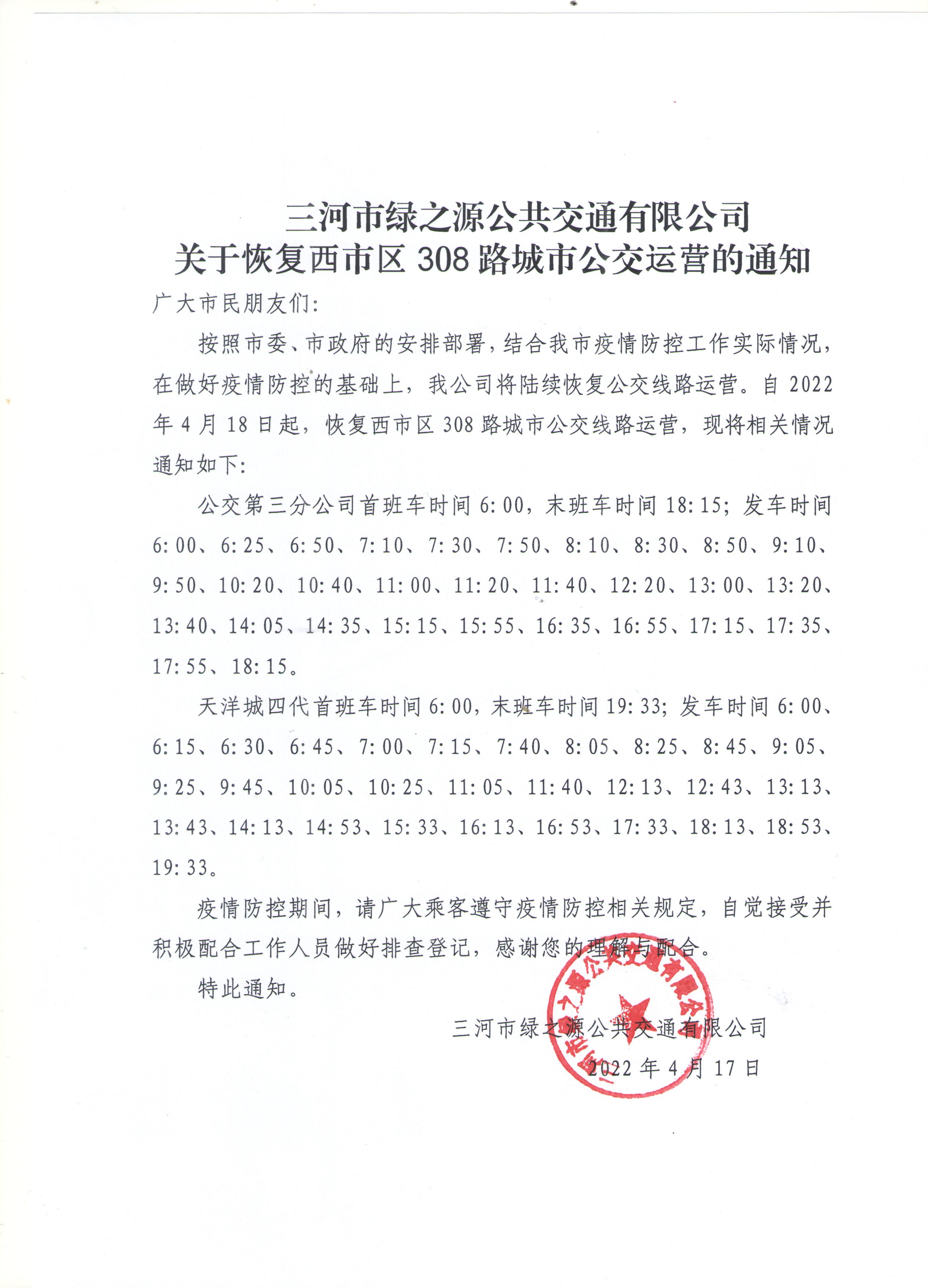 三河市绿之源公共交通有限公司关于恢复西市区308路城市公交运营的通知.jpg