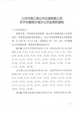 三河市绿之源公共交通有限公司关于恢复部分城乡公交运营的通知