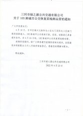 关于105路城市公交恢复原线路运营的通知