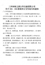 103与104路城市公交绕行通知