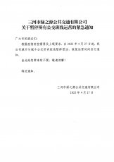 公交暂停运营的通知