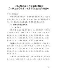 关于恢复部分城市与城乡公交线路运营的通知