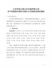 关于恢复城市与城乡公交线路运营的通知