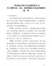 关于调整303、306、308路城市公交运营线路的通知