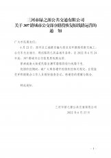 关于307路城市公交部分路段恢复原线路运营的通知