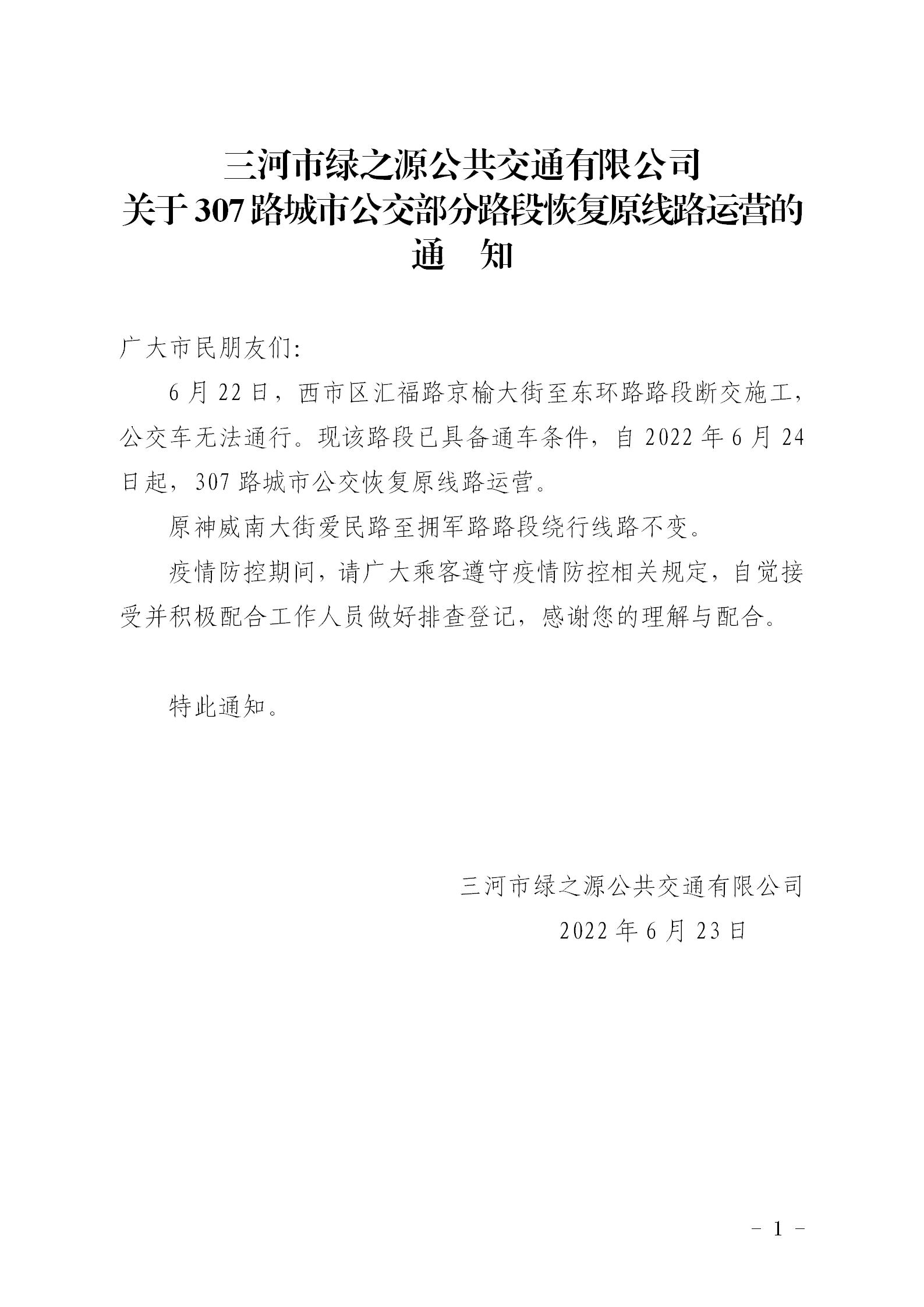 2022.6.23   307路汇福路恢复原线路通知_01.jpg