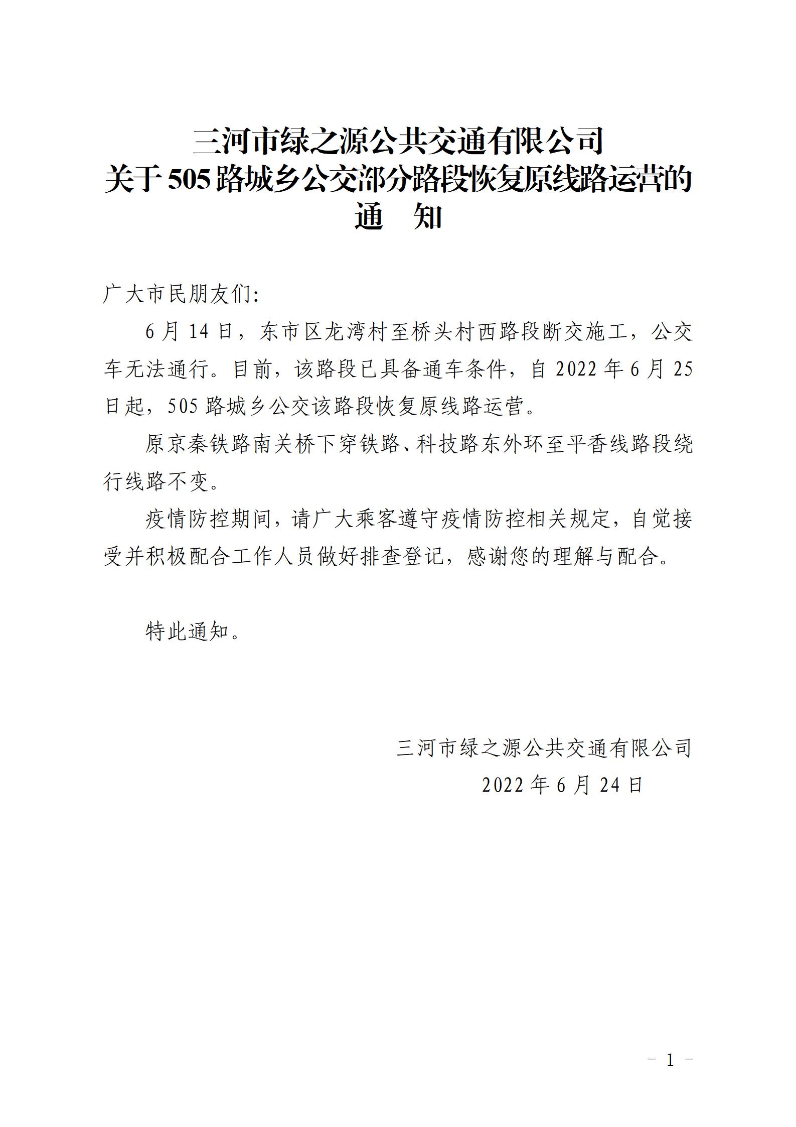 2022.6.24  505路桥头村西恢复原线路通知_01.jpg