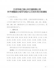 关于调整部分城市与城乡公交发车班次的通知
