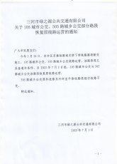 三河市绿之源公共交通有限公司关于105路城市公交、505路城乡公交部分路段恢复原线路运营的通知