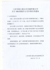 三河市绿之源公共交通有限公司关于309路城市公交车绕行的通知
