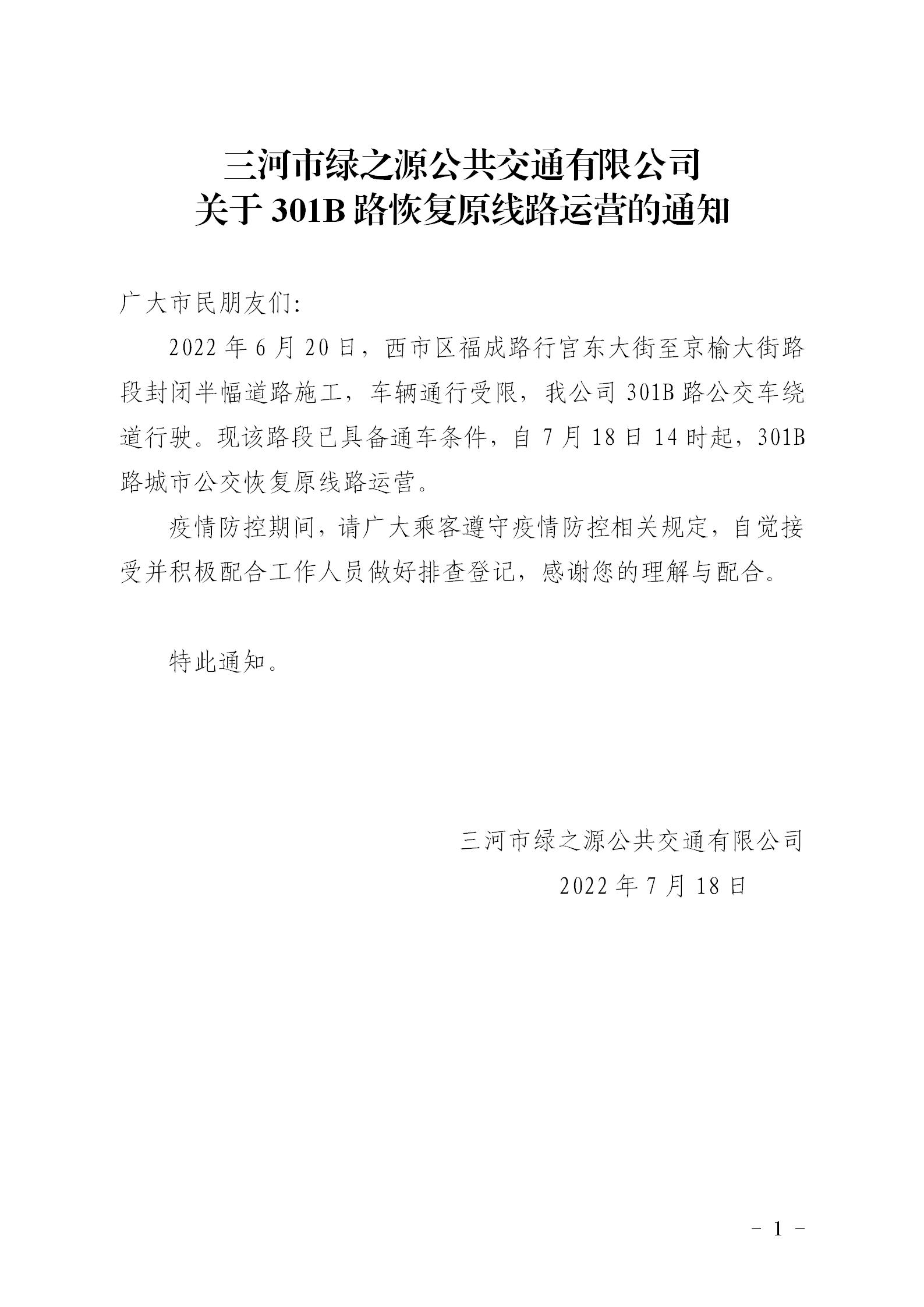 2022.7.18  301B恢复原线路通知_01.jpg