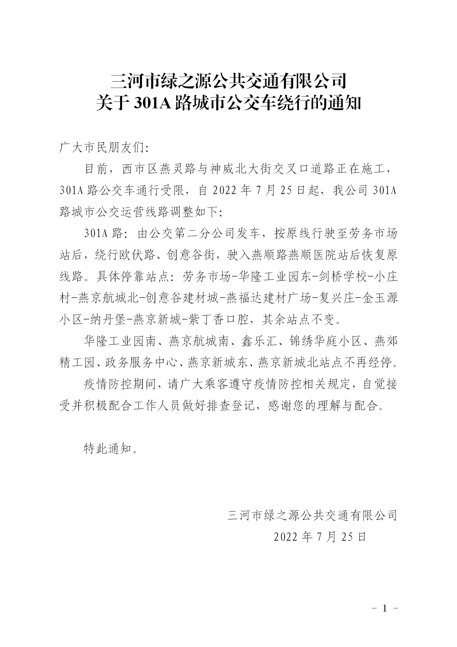 2022.7.25，301A绕行通知_01.jpg