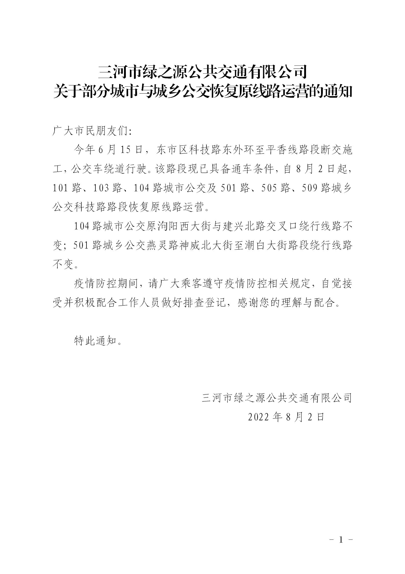 2022.8.2  部分城市与城乡公交线路恢复原线路运营的通知_01.jpg