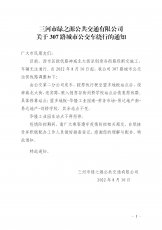 关于307路城市公交车绕行的通知