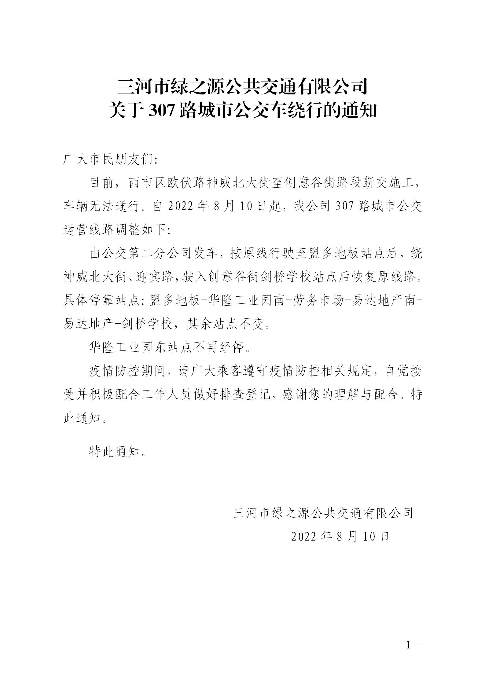2022.8.10，307路欧伏路绕行通知_01.jpg