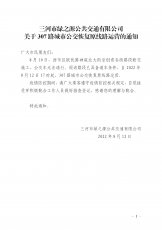 关于307路城市公交恢复原线路运营的通知