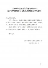 关于307路城市公交恢复原线路运营的通知
