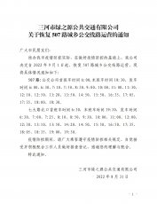 507路城乡公交恢复运营的通知