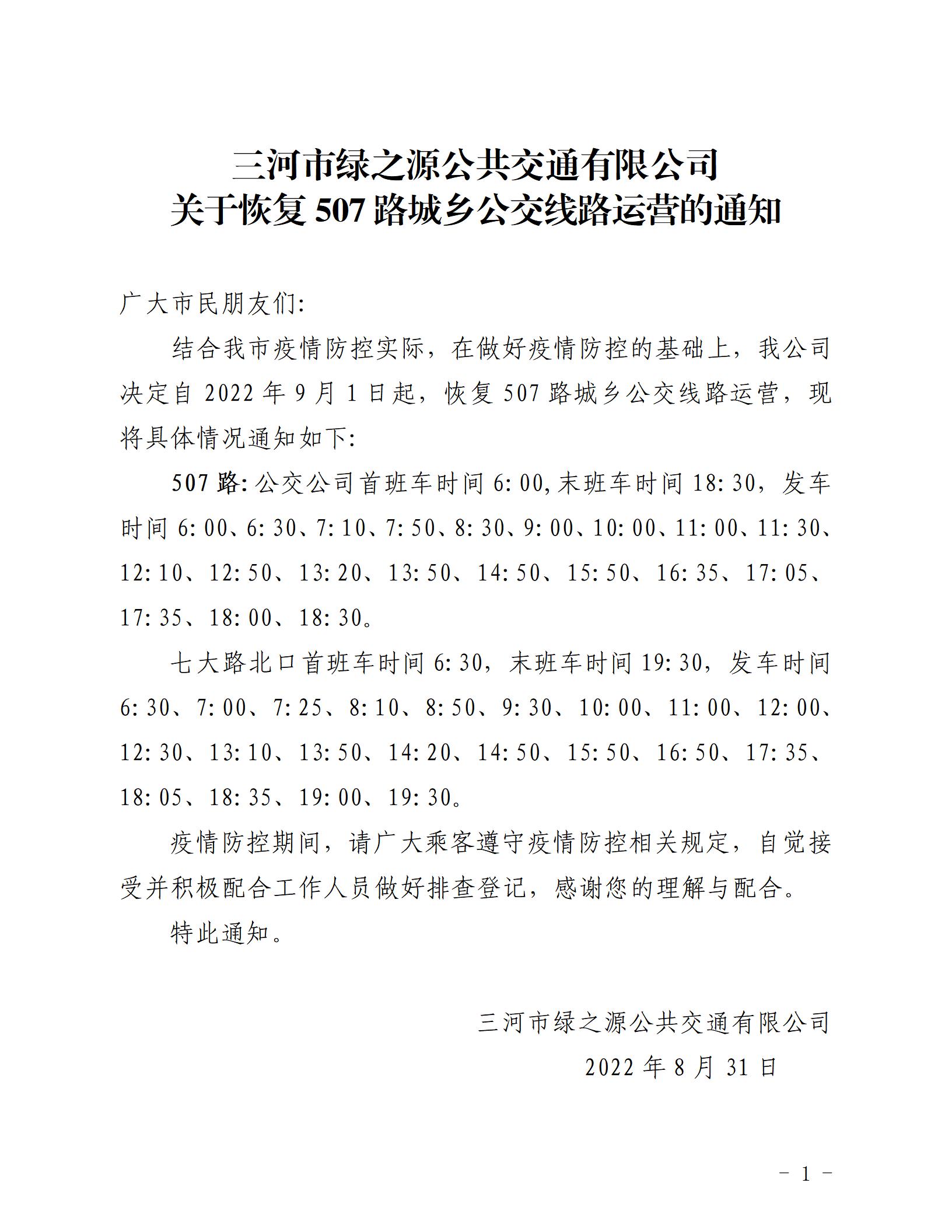 2022.8.31，507路城乡公交恢复运营的通知_01.jpg