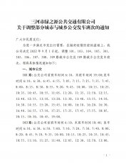 调整部分城市与城乡公交发车班次的通知