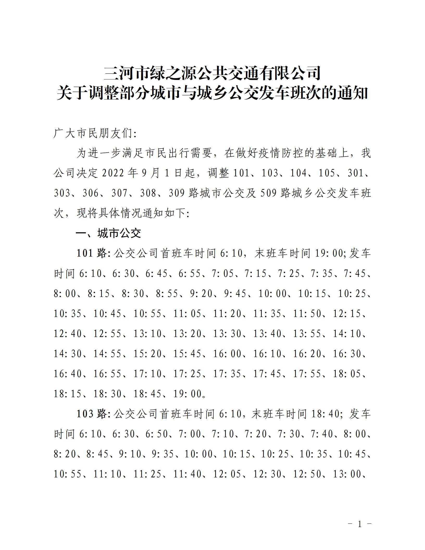 2022.8.31 关于调整部分城市与城乡公交发车班次的通知_01.jpg